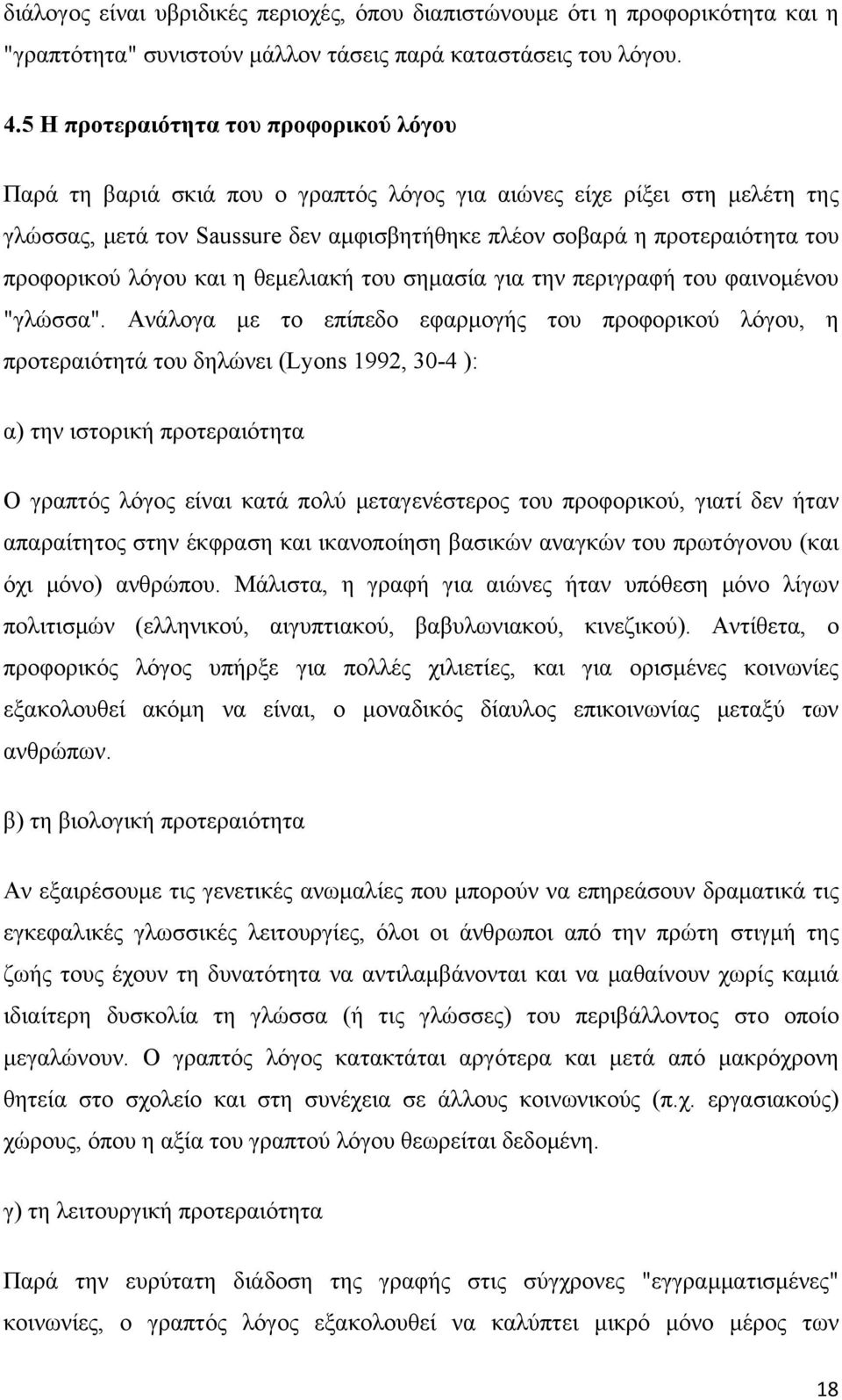 προφορικού λόγου και η θεμελιακή του σημασία για την περιγραφή του φαινομένου "γλώσσα".