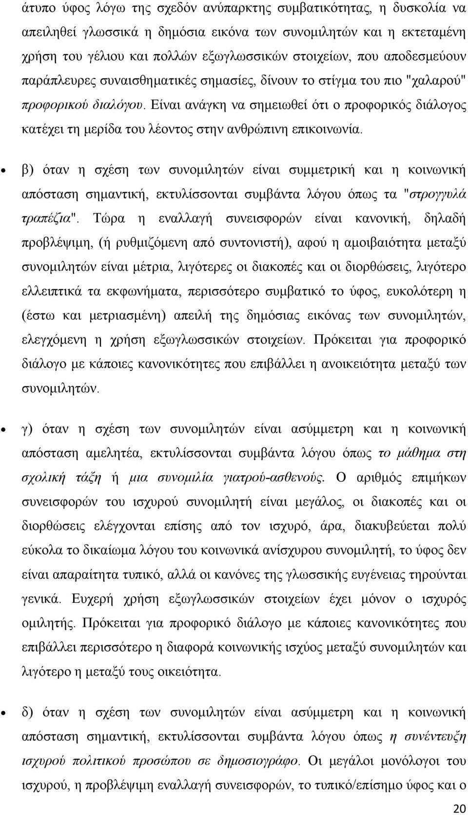 Είναι ανάγκη να σημειωθεί ότι ο προφορικός διάλογος κατέχει τη μερίδα του λέοντος στην ανθρώπινη επικοινωνία.