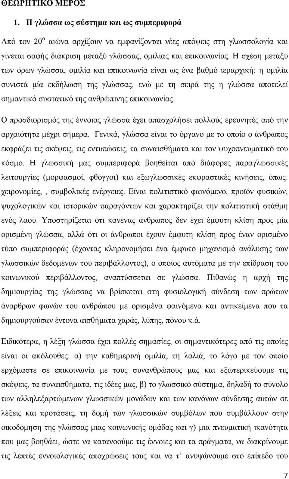 ανθρώπινης επικοινωνίας. Ο προσδιορισμός της έννοιας γλώσσα έχει απασχολήσει πολλούς ερευνητές από την αρχαιότητα μέχρι σήμερα.