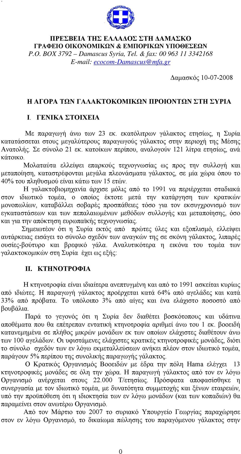 εκατόλιτρων γάλακτος ετησίως, η Συρία κατατάσσεται στους μεγαλύτερους παραγωγούς γάλακτος στην περιοχή της Μέσης Ανατολής. Σε σύνολο 21 εκ. κατοίκων περίπου, αναλογούν 121 λίτρα ετησίως, ανά κάτοικο.