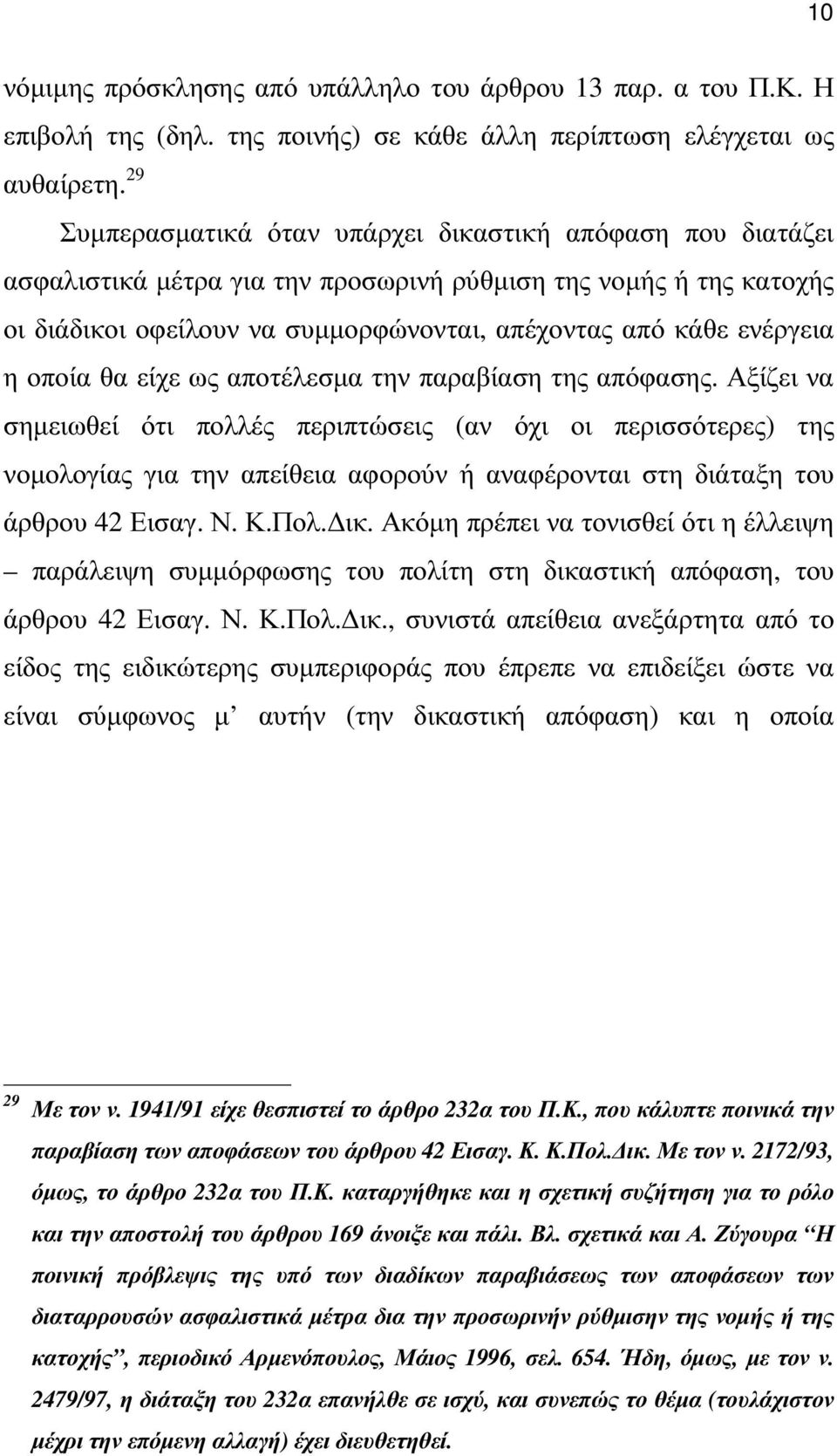 οποία θα είχε ως αποτέλεσµα την παραβίαση της απόφασης.