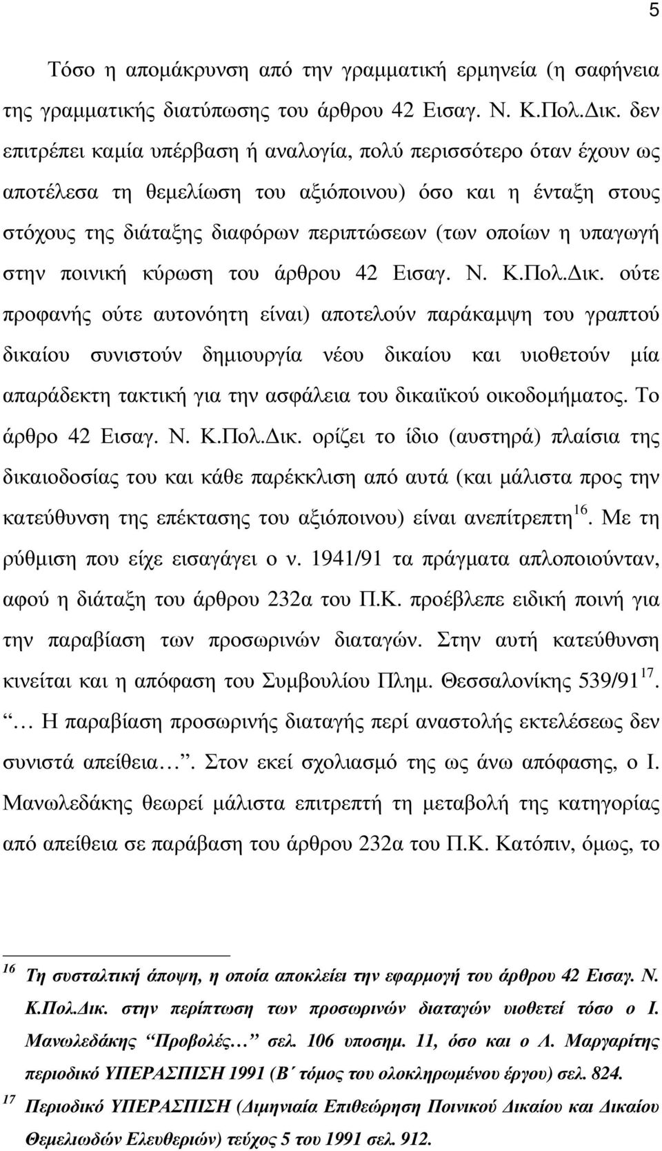 στην ποινική κύρωση του άρθρου 42 Εισαγ. Ν. Κ.Πολ. ικ.