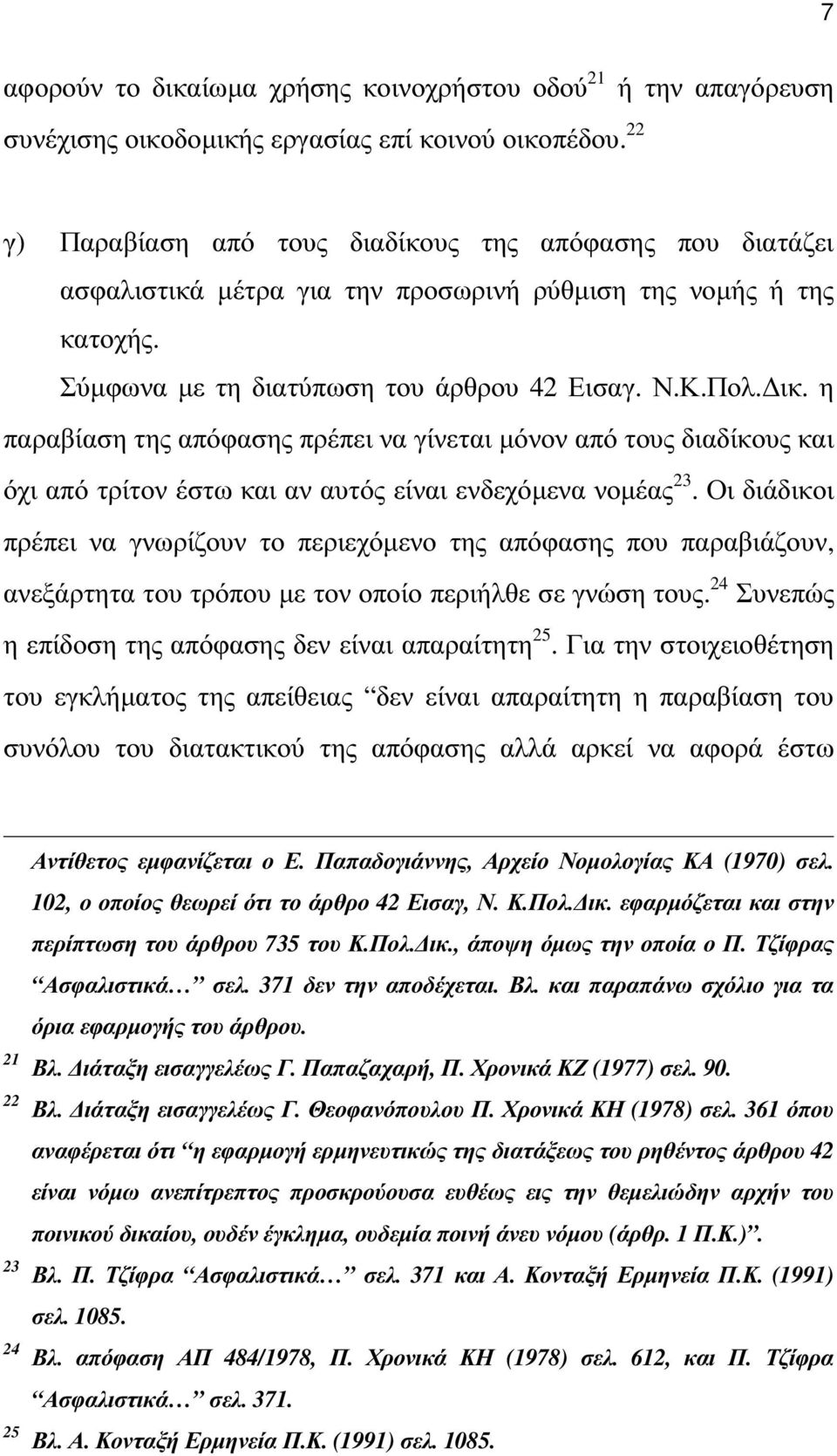 η παραβίαση της απόφασης πρέπει να γίνεται µόνον από τους διαδίκους και όχι από τρίτον έστω και αν αυτός είναι ενδεχόµενα νοµέας 23.