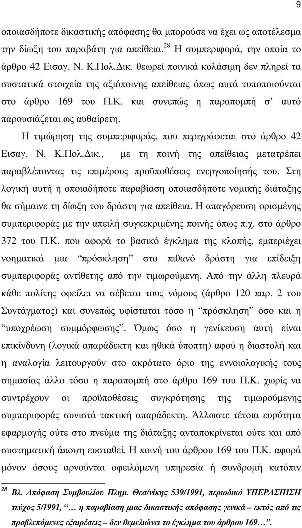 Η τιµώρηση της συµπεριφοράς, που περιγράφεται στο άρθρο 42 Εισαγ. Ν. Κ.Πολ. ικ., µε τη ποινή της απείθειας µετατρέπει παραβλέποντας τις επιµέρους προϋποθέσεις ενεργοποίησής του.