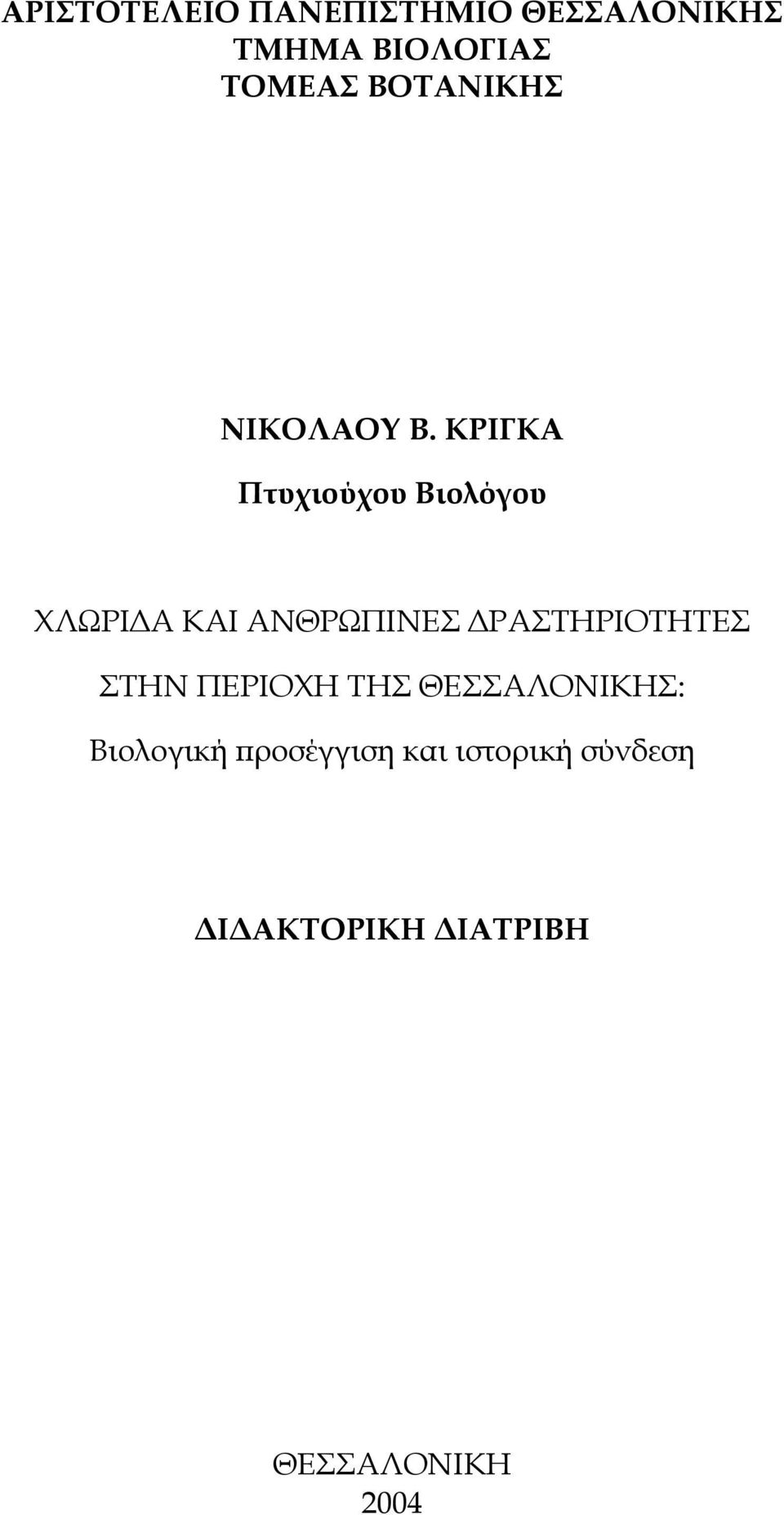 ΚΡΙΓΚΑ Πτυχιούχου Βιολόγου ΧΛΩΡΙ Α ΚΑΙ ΑΝΘΡΩΠΙΝΕΣ ΡΑΣΤΗΡΙΟΤΗΤΕΣ