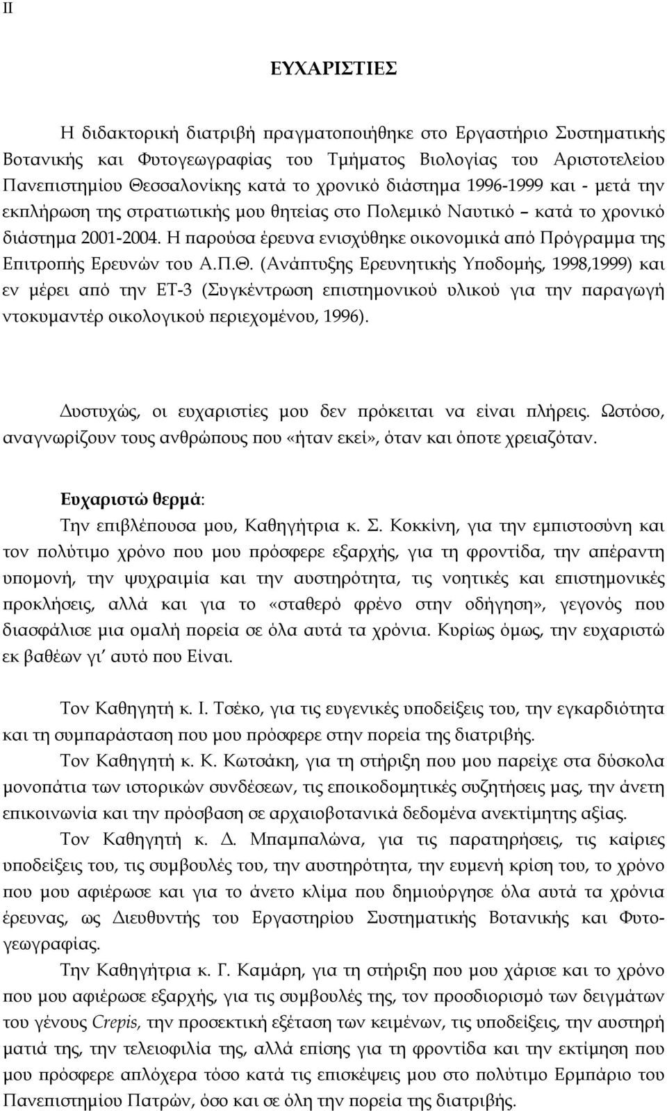 Η παρούσα έρευνα ενισχύθηκε οικονοµικά από Πρόγραµµα της Επιτροπής Ερευνών του Α.Π.Θ.