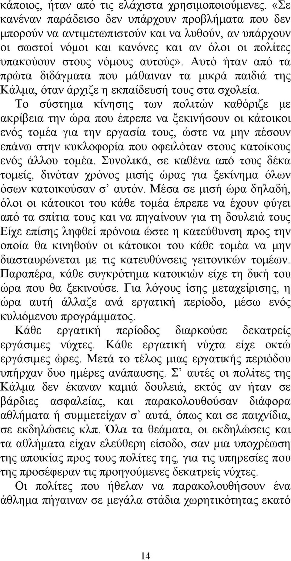 Αυτό ήταν από τα πρώτα διδάγματα που μάθαιναν τα μικρά παιδιά της Κάλμα, όταν άρχιζε η εκπαίδευσή τους στα σχολεία.