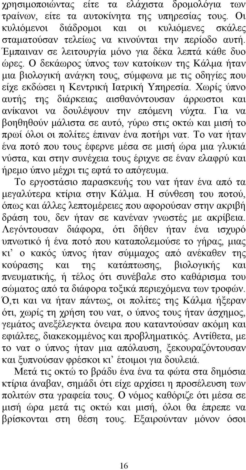 Χωρίς ύπνο αυτής της διάρκειας αισθανόντουσαν άρρωστοι και ανίκανοι να δουλέψουν την επόμενη νύχτα.