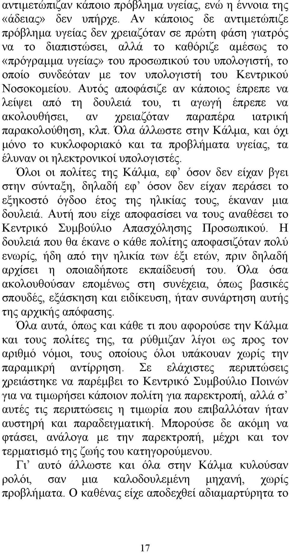 τον υπολογιστή του Κεντρικού Νοσοκομείου. Αυτός αποφάσιζε αν κάποιος έπρεπε να λείψει από τη δουλειά του, τι αγωγή έπρεπε να ακολουθήσει, αν χρειαζόταν παραπέρα ιατρική παρακολούθηση, κλπ.