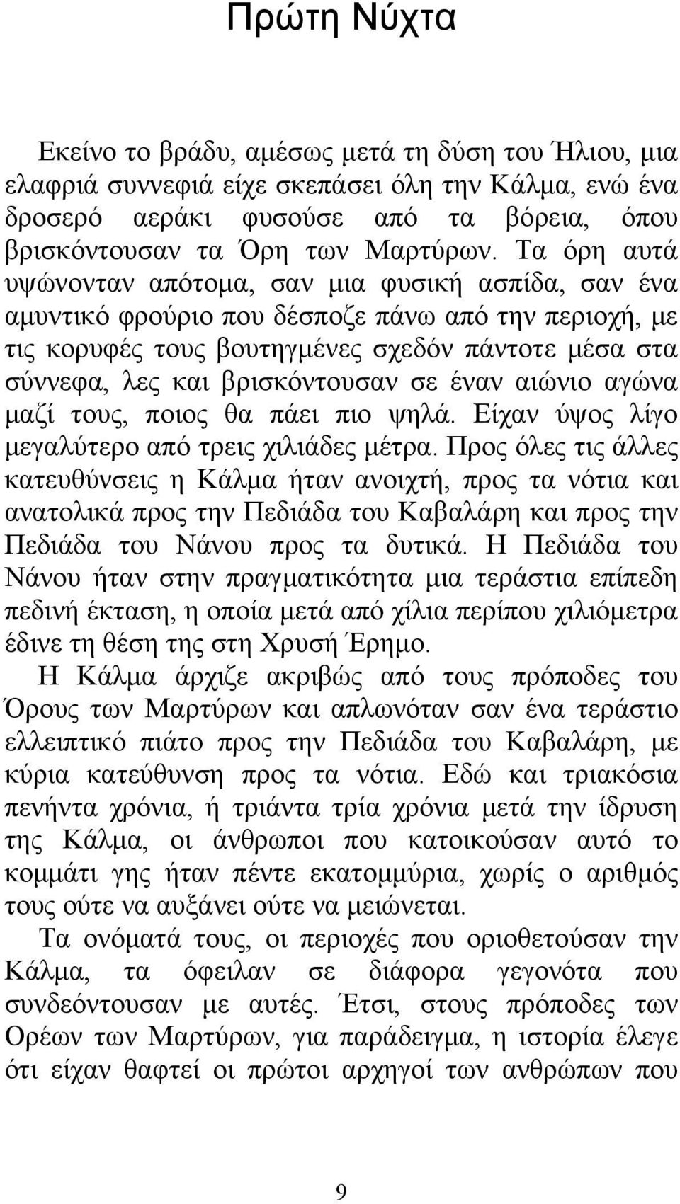σε έναν αιώνιο αγώνα μαζί τους, ποιος θα πάει πιο ψηλά. Είχαν ύψος λίγο μεγαλύτερο από τρεις χιλιάδες μέτρα.