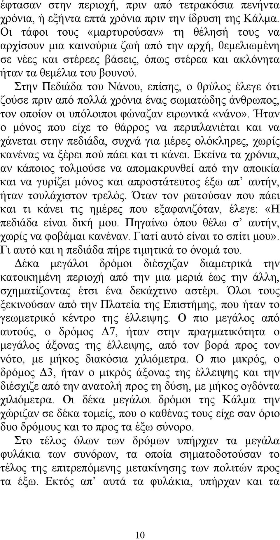 Στην Πεδιάδα του Νάνου, επίσης, ο θρύλος έλεγε ότι ζούσε πριν από πολλά χρόνια ένας σωματώδης άνθρωπος, τον οποίον οι υπόλοιποι φώναζαν ειρωνικά «νάνο».