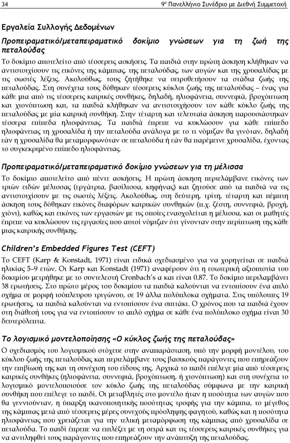 Ακολούθως, τους ζητήθηκε να σειροθετήσουν τα στάδια ζωής της πεταλούδας.