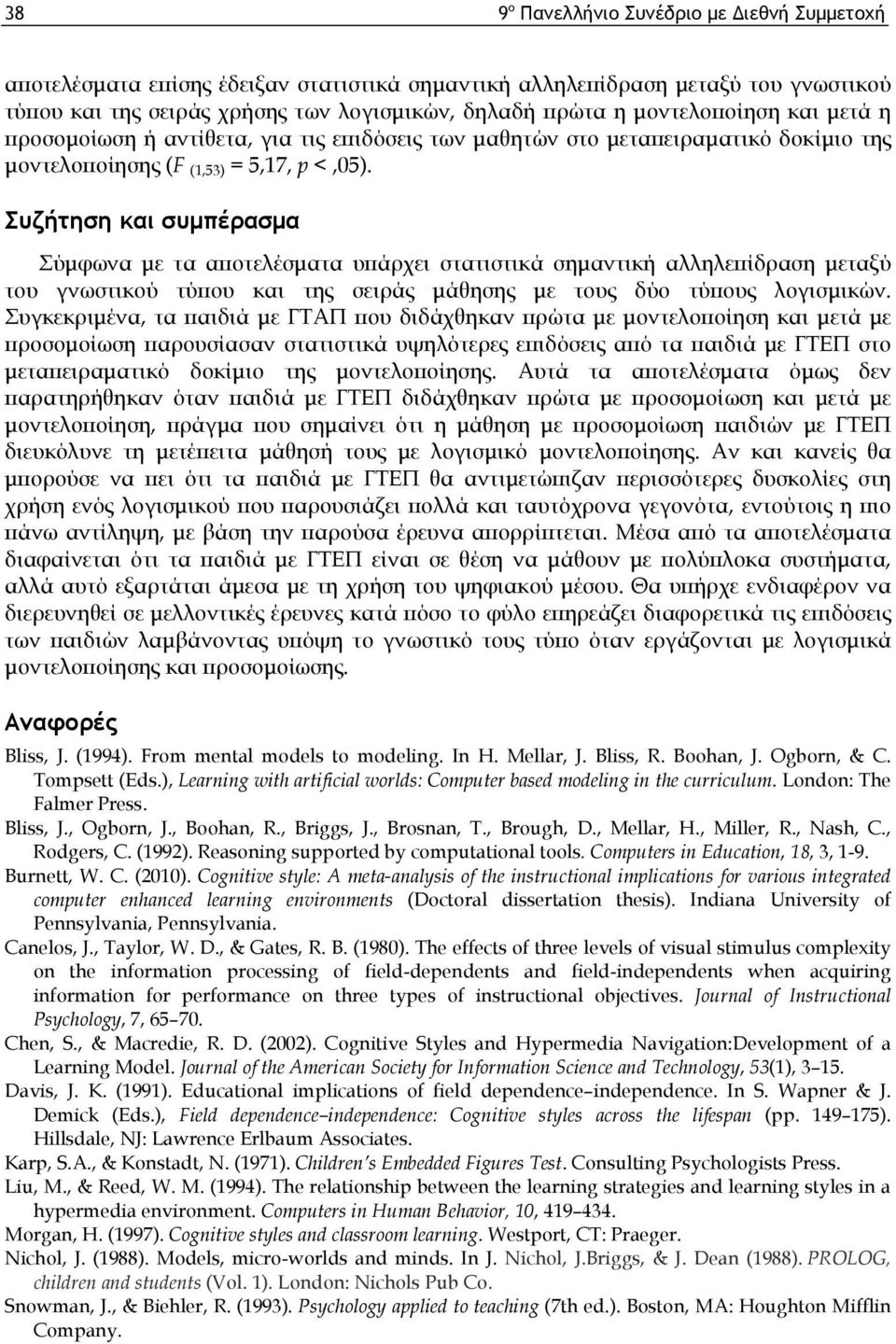 Συζήτηση και συμπέρασμα Σύμφωνα με τα αποτελέσματα υπάρχει στατιστικά σημαντική αλληλεπίδραση μεταξύ του γνωστικού τύπου και της σειράς μάθησης με τους δύο τύπους λογισμικών.