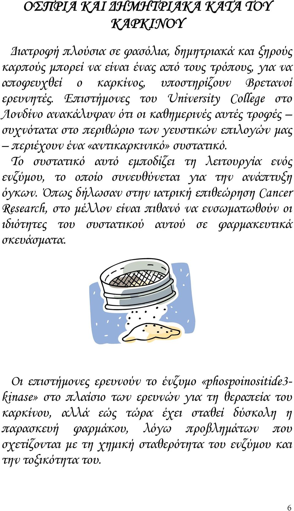 Το συστατικό αυτό εμποδίζει τη λειτουργία ενός ενζύμου, το οποίο συνευθύνεται για την ανάπτυξη όγκων.