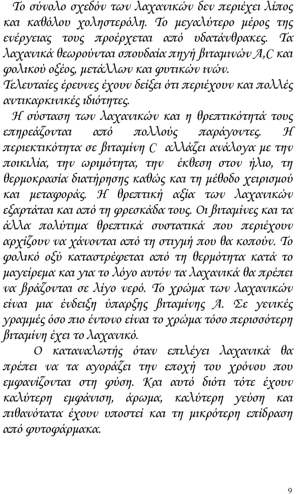 Η σύσταση των λαχανικών και η θρεπτικότητά τους επηρεάζονται από πολλούς παράγοντες.