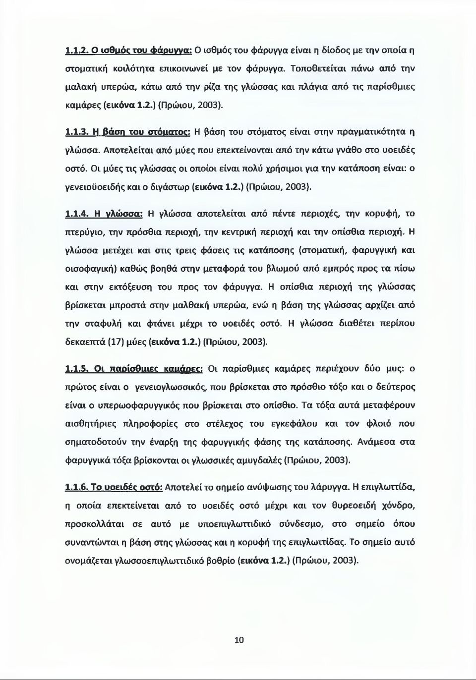 . 1.1.3. Η βάση του στόιιατοε: Η βάση του στόματος είναι στην πραγματικότητα η γλώσσα. Αποτελείται από μύες που επεκτείνονται από την κάτω γνάθο στο υοειδές οστό.