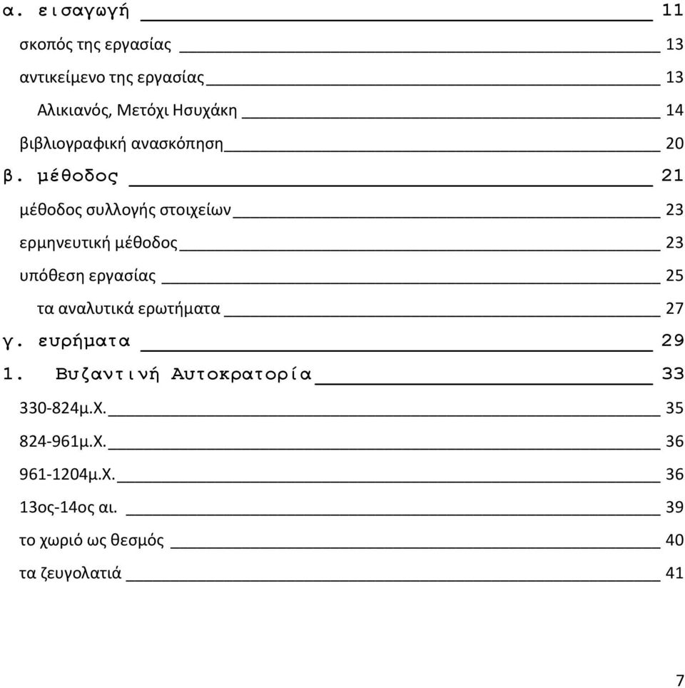 μέθοδος 21 μέθοδος συλλογής στοιχείων 23 ερμηνευτική μέθοδος 23 υπόθεση εργασίας 25 τα