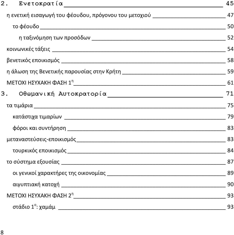 Οθωμανική Αυτοκρατορία 71 τα τιμάρια 75 κατάστιχα τιμαρίων 79 φόροι και συντήρηση 83 μεταναστεύσεις-εποικισμός 83 τουρκικός