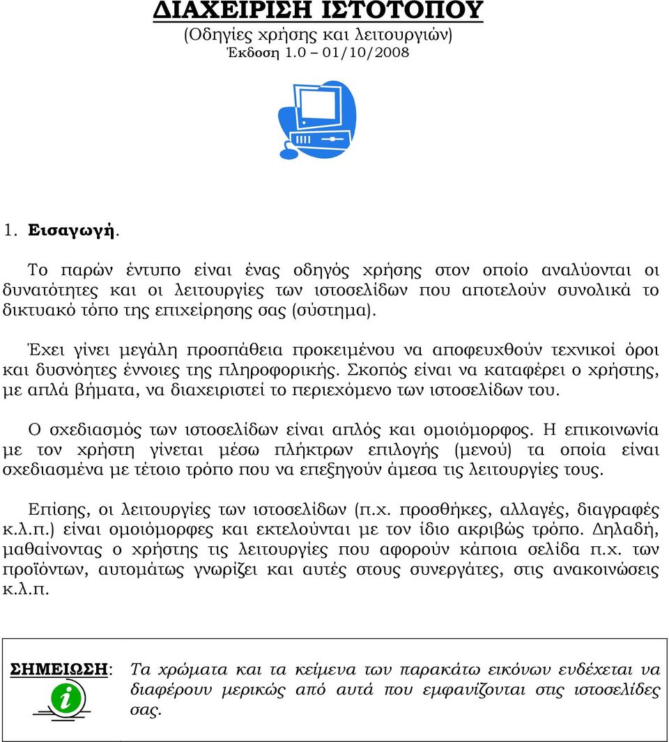 Έχει γίνει µεγάλη προσπάθεια προκειµένου να αποφευχθούν τεχνικοί όροι και δυσνόητες έννοιες της πληροφορικής.