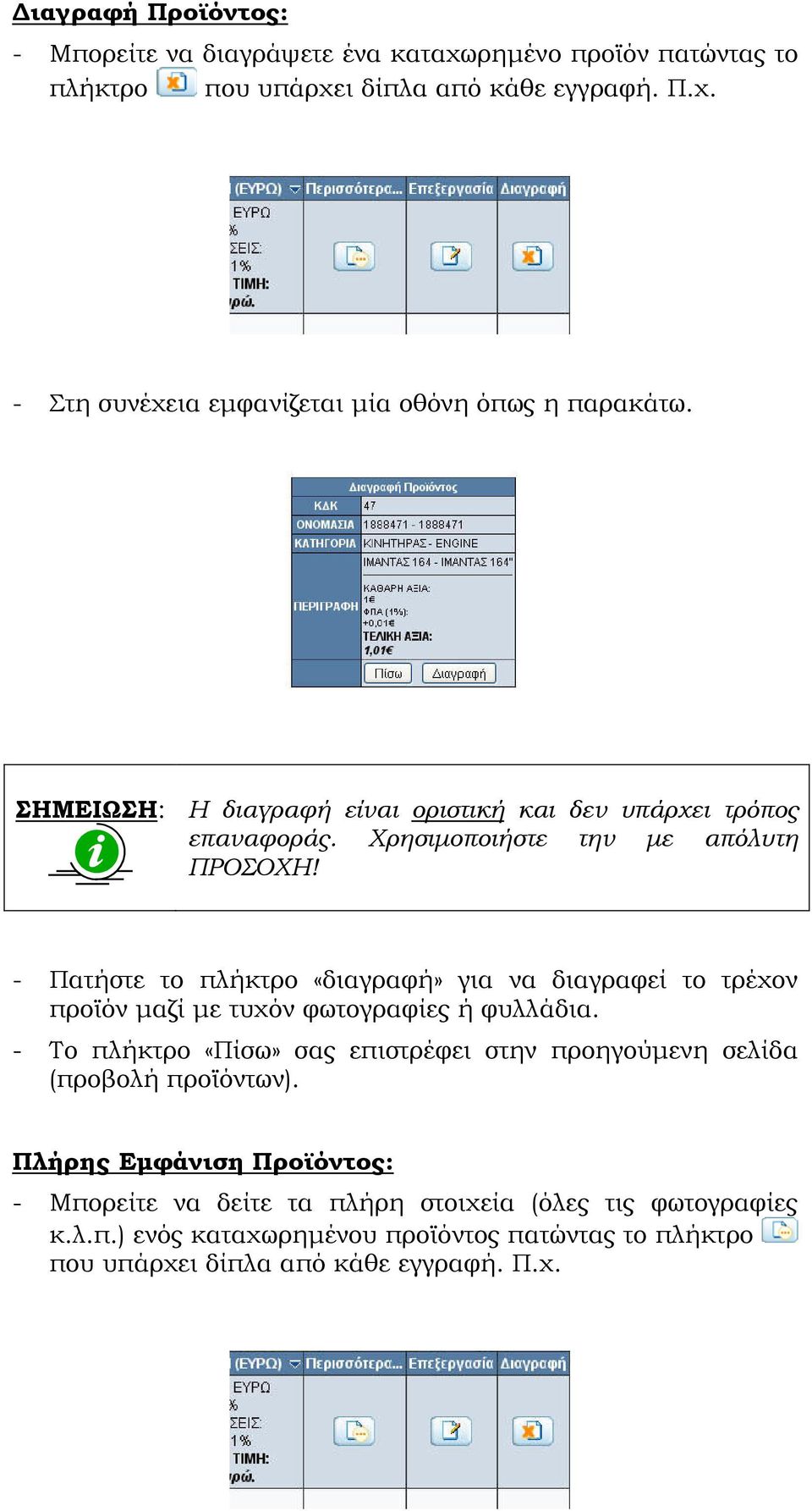 - Πατήστε το πλήκτρο «διαγραφή» για να διαγραφεί το τρέχον προϊόν µαζί µε τυχόν φωτογραφίες ή φυλλάδια. (προβολή προϊόντων).