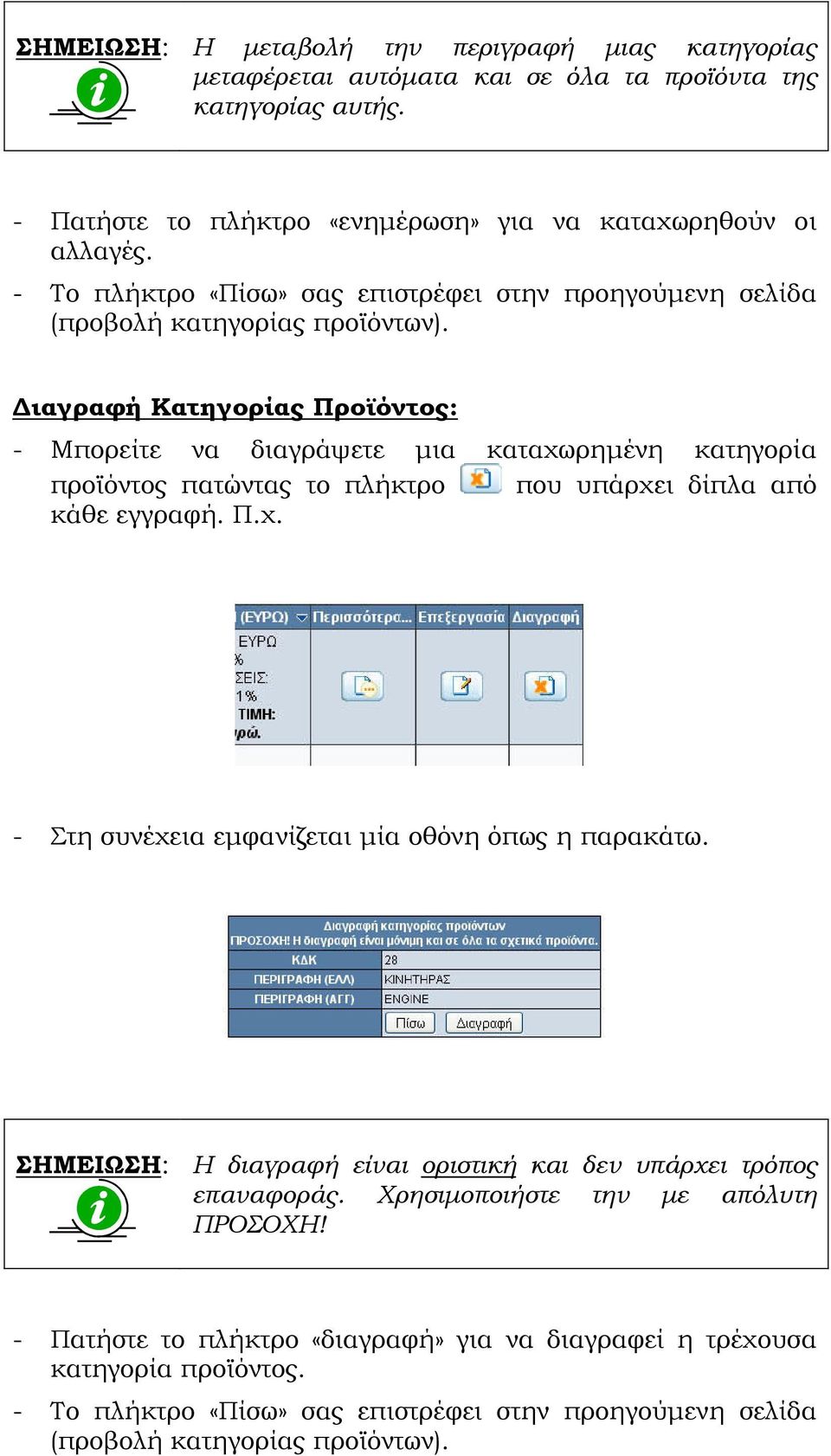 ιαγραφή Κατηγορίας Προϊόντος: - Μπορείτε να διαγράψετε µια καταχωρηµένη κατηγορία προϊόντος πατώντας το πλήκτρο που υπάρχει δίπλα από κάθε εγγραφή. Π.χ. - Στη συνέχεια εµφανίζεται µία οθόνη όπως η παρακάτω.