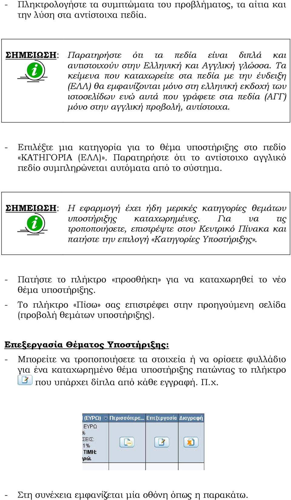 - Επιλέξτε µια κατηγορία για το θέµα υποστήριξης στο πεδίο «ΚΑΤΗΓΟΡΙΑ (ΕΛΛ)». Παρατηρήστε ότι το αντίστοιχο αγγλικό πεδίο συµπληρώνεται αυτόµατα από το σύστηµα.