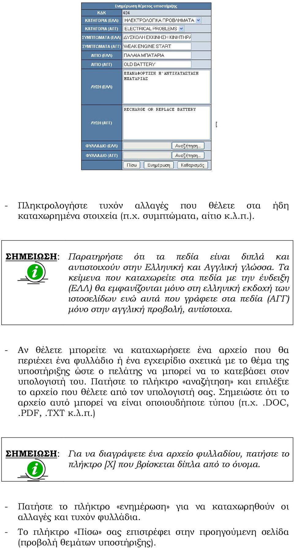 Τα κείµενα που καταχωρείτε στα πεδία µε την ένδειξη (ΕΛΛ) θα εµφανίζονται µόνο στη ελληνική εκδοχή των ιστοσελίδων ενώ αυτά που γράφετε στα πεδία (ΑΓΓ) µόνο στην αγγλική προβολή, αντίστοιχα.