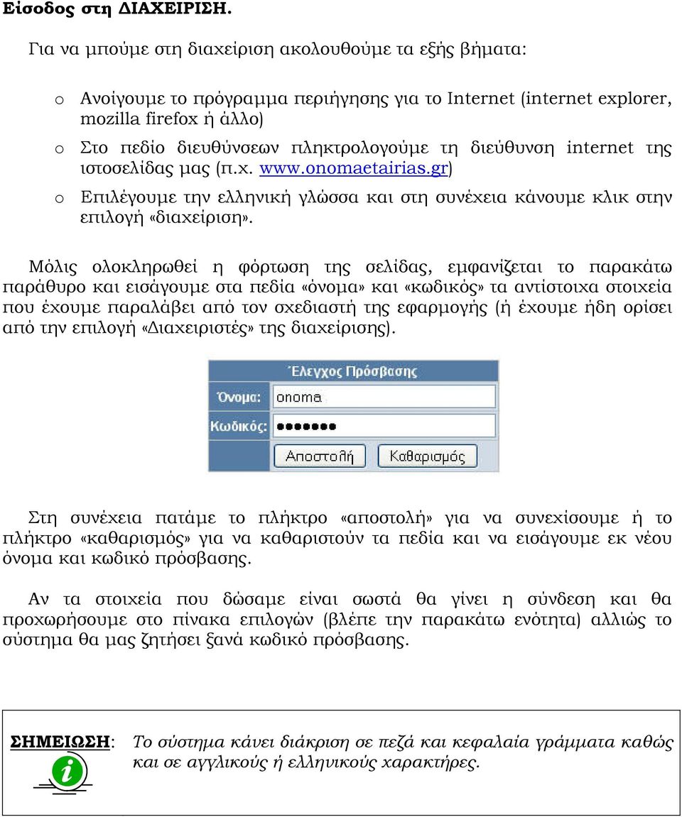 διεύθυνση internet της ιστοσελίδας µας (π.χ. www.onomaetairias.gr) o Επιλέγουµε την ελληνική γλώσσα και στη συνέχεια κάνουµε κλικ στην επιλογή «διαχείριση».