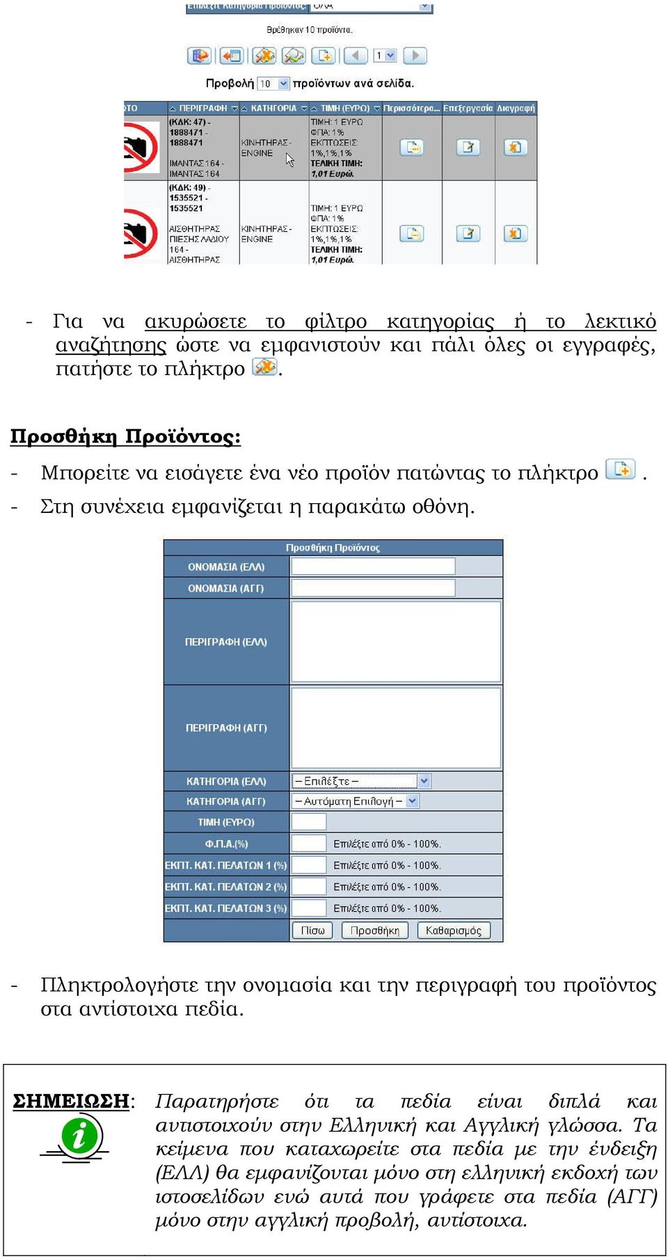 - Πληκτρολογήστε την ονοµασία και την περιγραφή του προϊόντος στα αντίστοιχα πεδία.