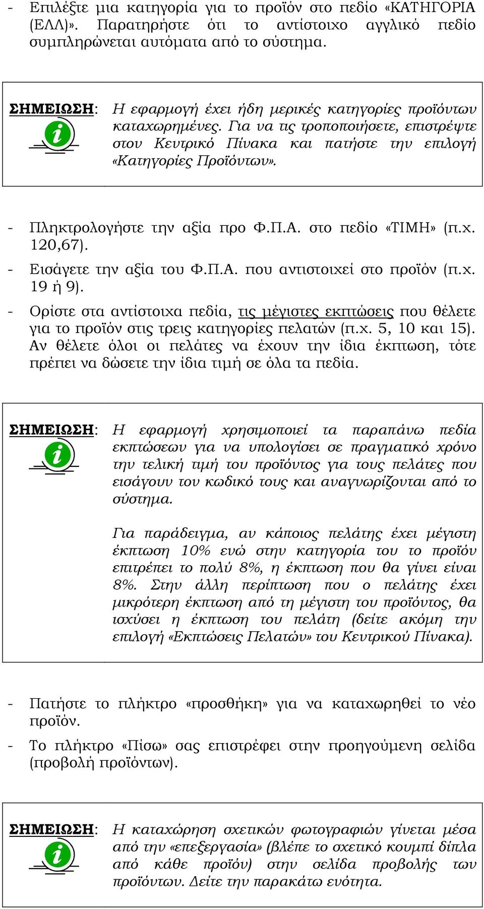 - Πληκτρολογήστε την αξία προ Φ.Π.Α. στο πεδίο «ΤΙΜΗ» (π.χ. 120,67). - Εισάγετε την αξία του Φ.Π.Α. που αντιστοιχεί στο προϊόν (π.χ. 19 ή 9).