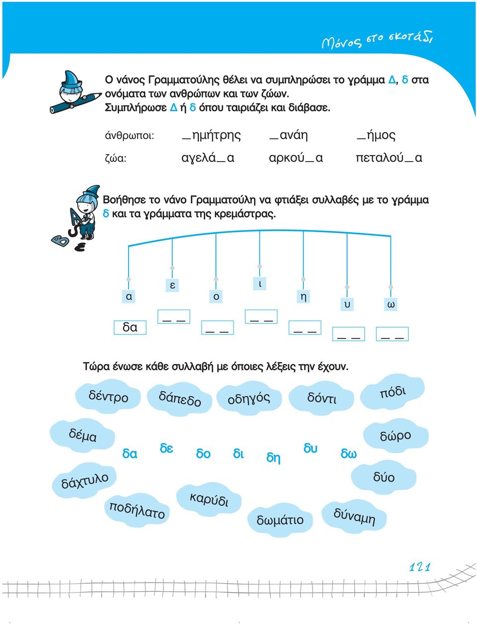 άνθρωποι: ηµήτρης ανάη ήµος ζώα: αγελά α αρκού α πεταλού α Βοήθησε το νάνο Γραµµατούλη να φτιάξει συλλαβές µε το γράµµα δ