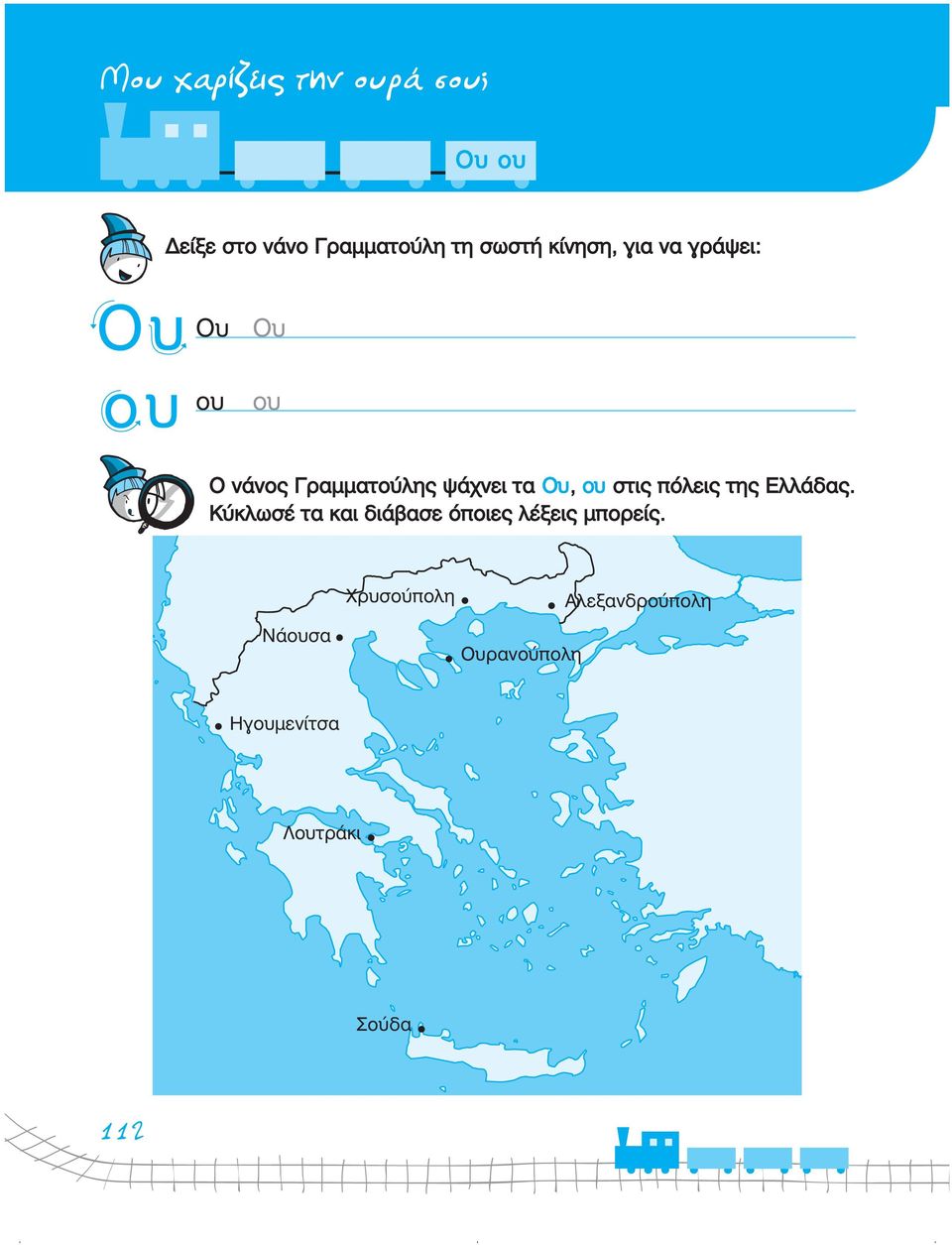 στις πόλεις της Ελλάδας. Κύκλωσέ τα και διάβασε όποιες λέξεις µπορείς.