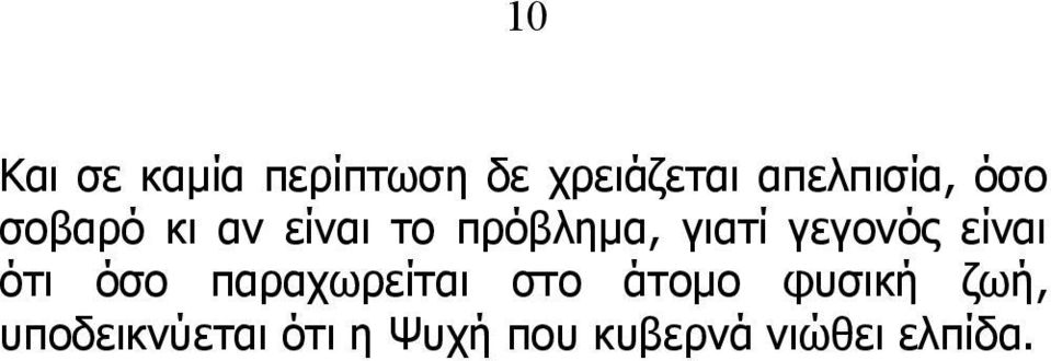 είναι ότι όσο παραχωρείται στο άτομο φυσική ζωή,