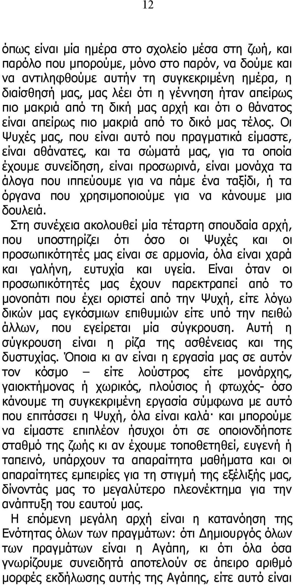 Οι Ψυχές μας, που είναι αυτό που πραγματικά είμαστε, είναι αθάνατες, και τα σώματά μας, για τα οποία έχουμε συνείδηση, είναι προσωρινά, είναι μονάχα τα άλογα που ιππεύουμε για να πάμε ένα ταξίδι, ή