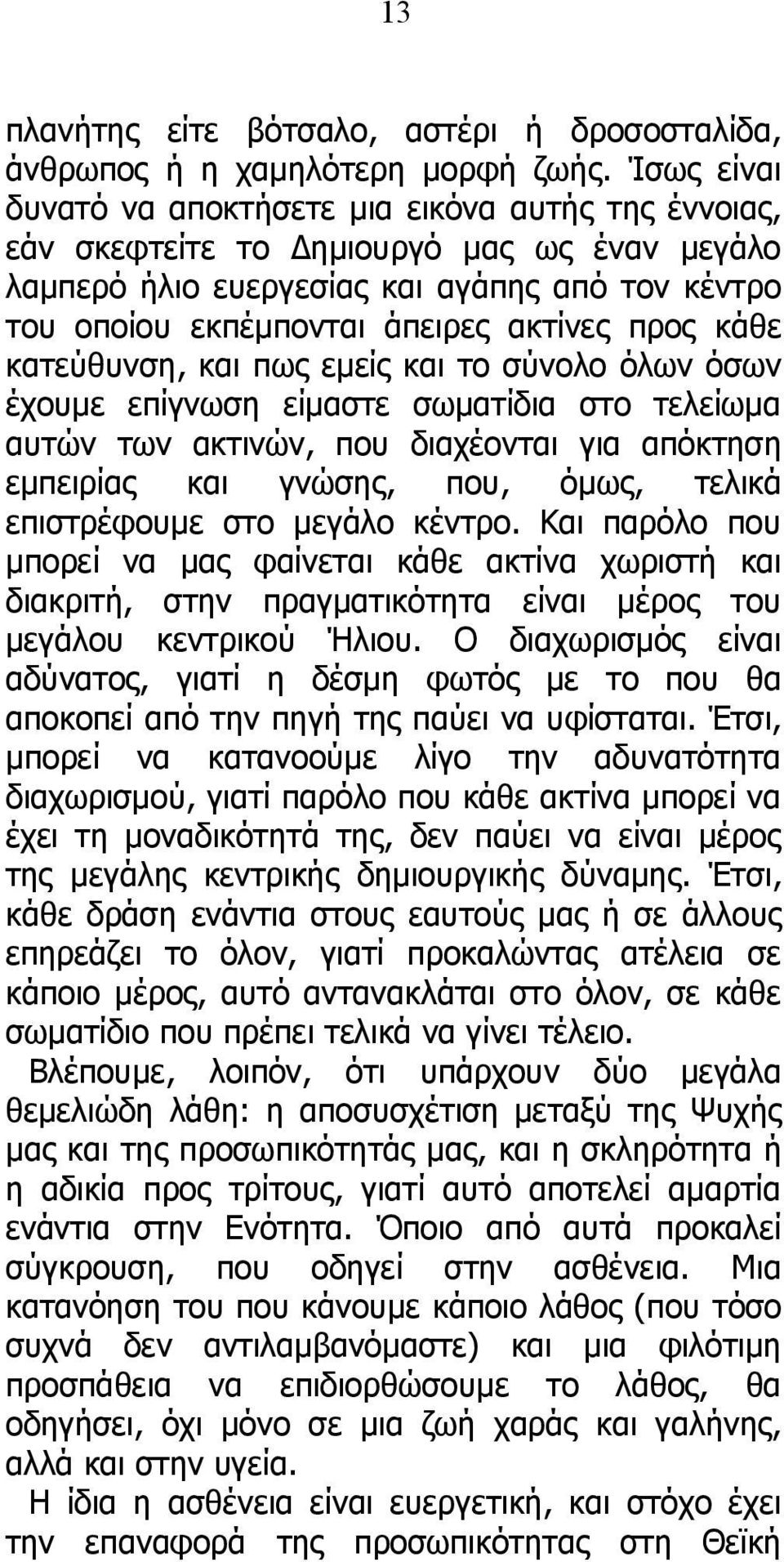 προς κάθε κατεύθυνση, και πως εμείς και το σύνολο όλων όσων έχουμε επίγνωση είμαστε σωματίδια στο τελείωμα αυτών των ακτινών, που διαχέονται για απόκτηση εμπειρίας και γνώσης, που, όμως, τελικά