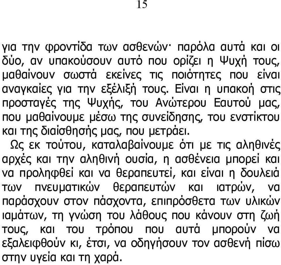 Ως εκ τούτου, καταλαβαίνουμε ότι με τις αληθινές αρχές και την αληθινή ουσία, η ασθένεια μπορεί και να προληφθεί και να θεραπευτεί, και είναι η δουλειά των πνευματικών θεραπευτών και