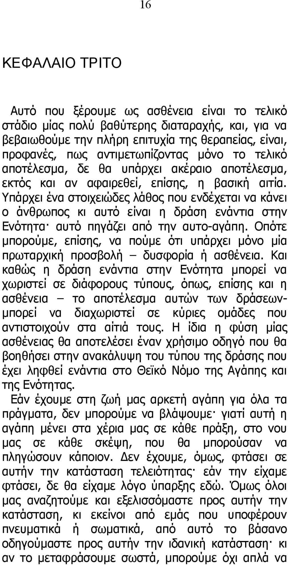 Υπάρχει ένα στοιχειώδες λάθος που ενδέχεται να κάνει ο άνθρωπος κι αυτό είναι η δράση ενάντια στην Ενότητα αυτό πηγάζει από την αυτο-αγάπη.