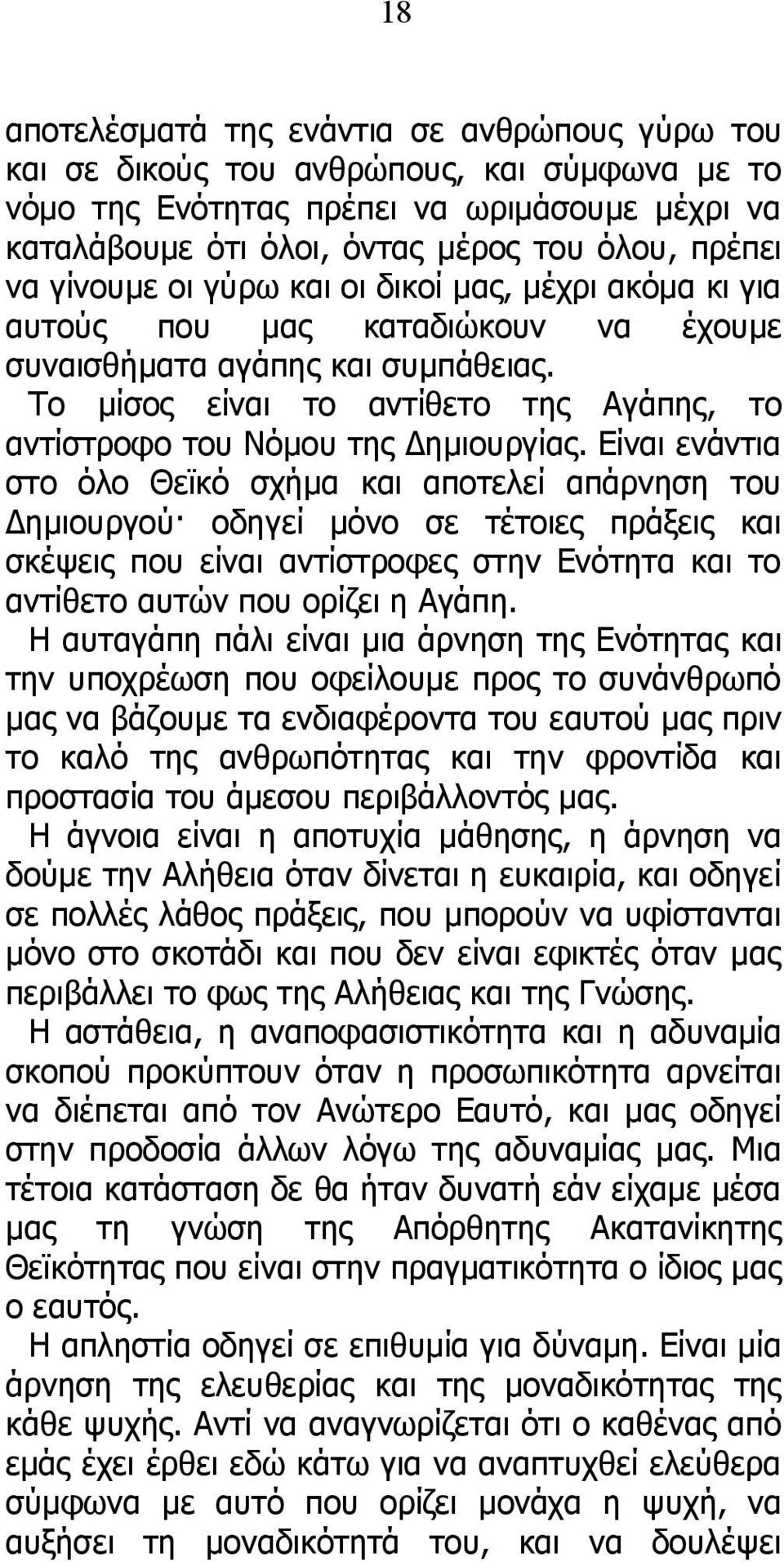 Το μίσος είναι το αντίθετο της Αγάπης, το αντίστροφο του Νόμου της Δημιουργίας.