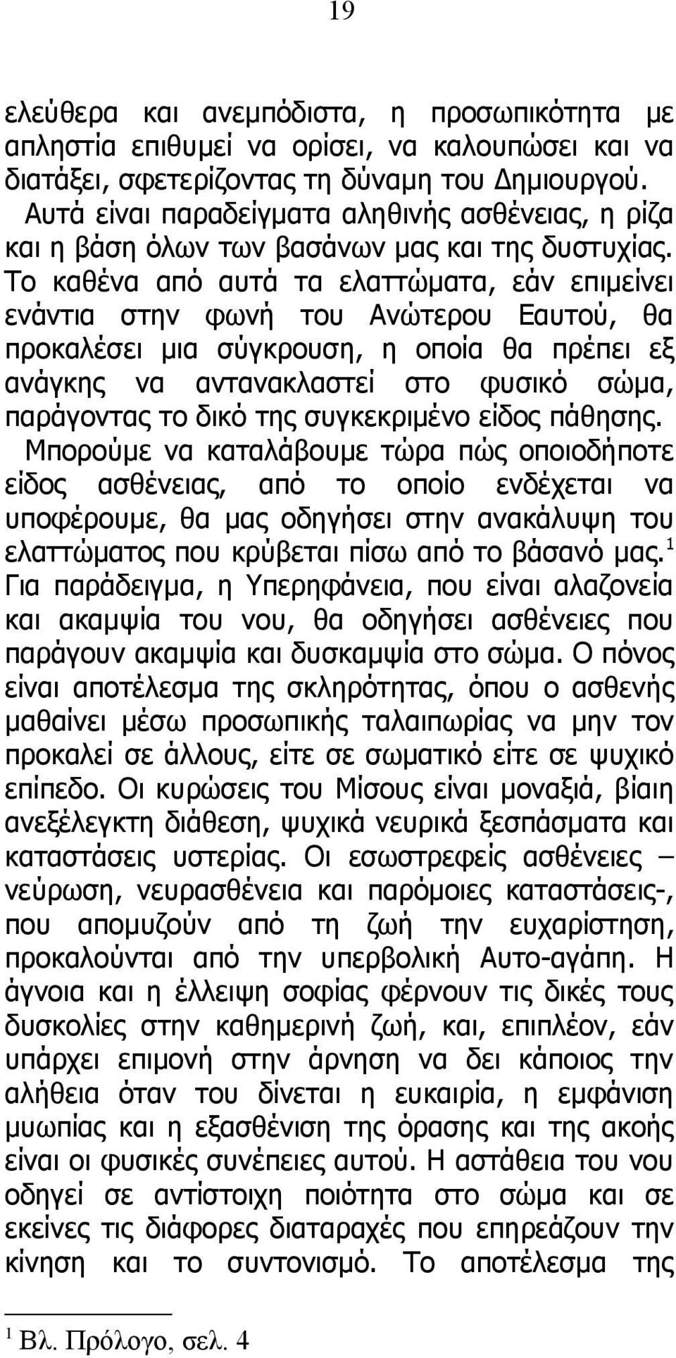 Το καθένα από αυτά τα ελαττώματα, εάν επιμείνει ενάντια στην φωνή του Ανώτερου Εαυτού, θα προκαλέσει μια σύγκρουση, η οποία θα πρέπει εξ ανάγκης να αντανακλαστεί στο φυσικό σώμα, παράγοντας το δικό