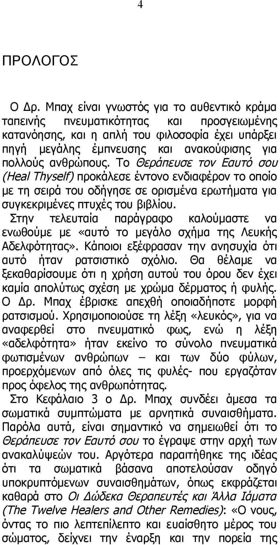 Το Θεράπευσε τον Εαυτό σου (Heal Thyself) προκάλεσε έντονο ενδιαφέρον το οποίο με τη σειρά του οδήγησε σε ορισμένα ερωτήματα για συγκεκριμένες πτυχές του βιβλίου.