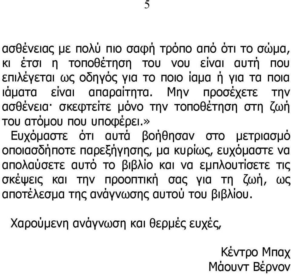 » Ευχόμαστε ότι αυτά βοήθησαν στο μετριασμό οποιασδήποτε παρεξήγησης, μα κυρίως, ευχόμαστε να απολαύσετε αυτό το βιβλίο και να εμπλουτίσετε