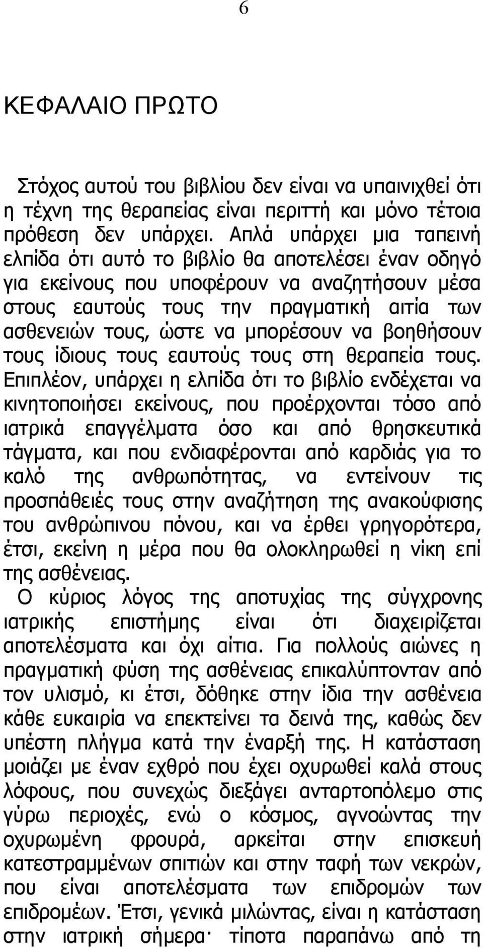 μπορέσουν να βοηθήσουν τους ίδιους τους εαυτούς τους στη θεραπεία τους.