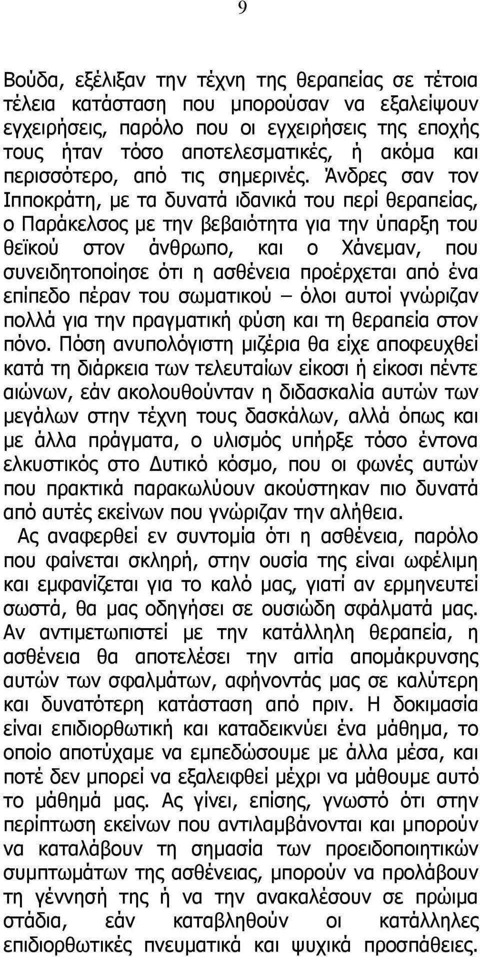 Άνδρες σαν τον Ιπποκράτη, με τα δυνατά ιδανικά του περί θεραπείας, ο Παράκελσος με την βεβαιότητα για την ύπαρξη του θεϊκού στον άνθρωπο, και ο Χάνεμαν, που συνειδητοποίησε ότι η ασθένεια προέρχεται