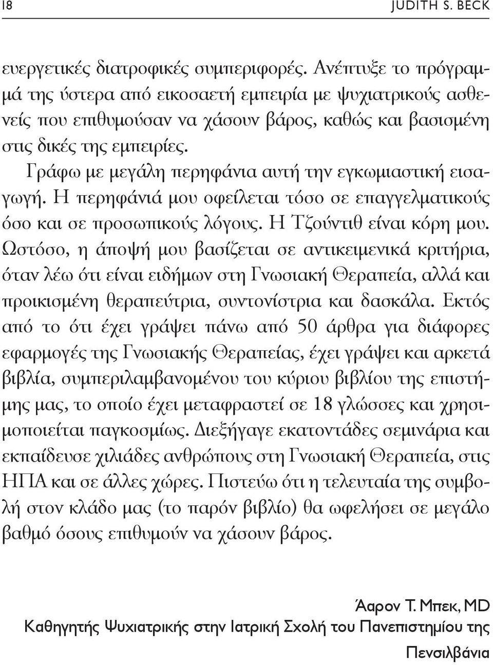 Γράφω με μεγάλη περηφάνια αυτή την εγκωμιαστική εισαγωγή. Η περηφάνιά μου οφείλεται τόσο σε επαγγελματικούς όσο και σε προσωπικούς λόγους. Η Τζούντιθ είναι κόρη μου.