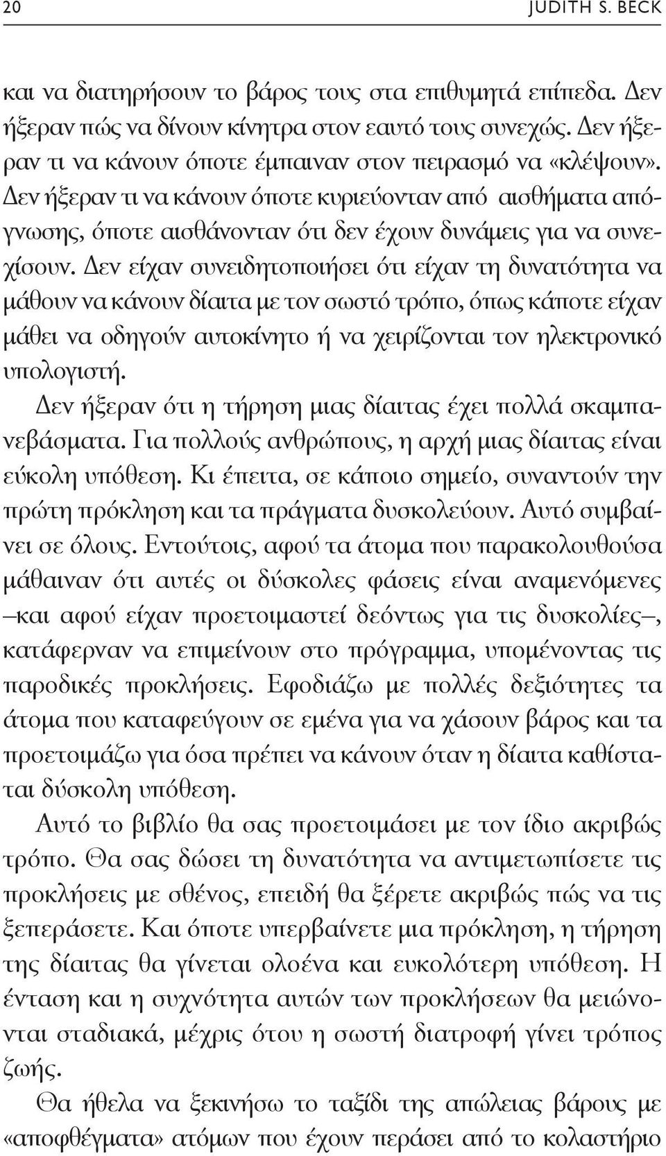 Δεν είχαν συνειδητοποιήσει ότι είχαν τη δυνατότητα να μάθουν να κάνουν δίαιτα με τον σωστό τρόπο, όπως κάποτε είχαν μάθει να οδηγούν αυτοκίνητο ή να χειρίζονται τον ηλεκτρονικό υπολογιστή.