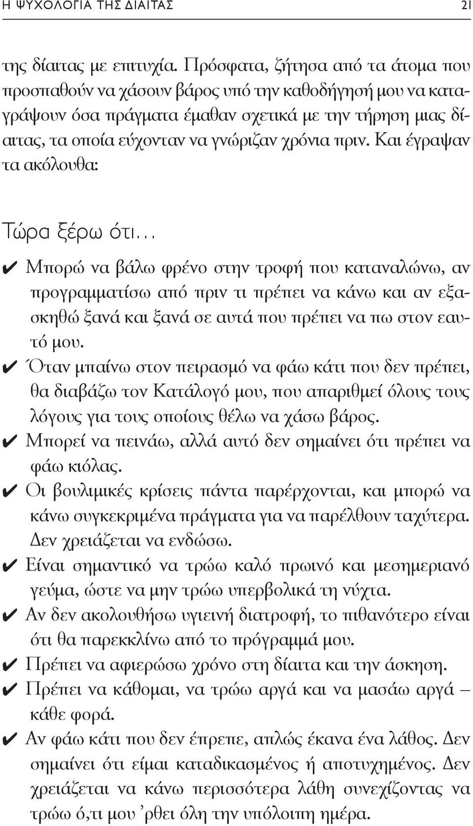 Και έγραψαν τα ακόλουθα: Τώρα ξέρω ότι Μπορώ να βάλω φρένο στην τροφή που καταναλώνω, αν προγραμματίσω από πριν τι πρέπει να κάνω και αν εξασκηθώ ξανά και ξανά σε αυτά που πρέπει να πω στον εαυτό μου.