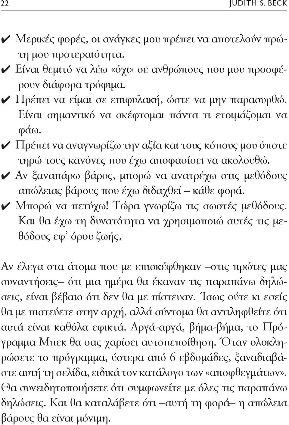 Πρέπει να αναγνωρίζω την αξία και τους κόπους μου όποτε τηρώ τους κανόνες που έχω αποφασίσει να ακολουθώ. Αν ξαναπάρω βάρος, μπορώ να ανατρέχω στις μεθόδους απώλειας βάρους που έχω διδαχθεί κάθε φορά.