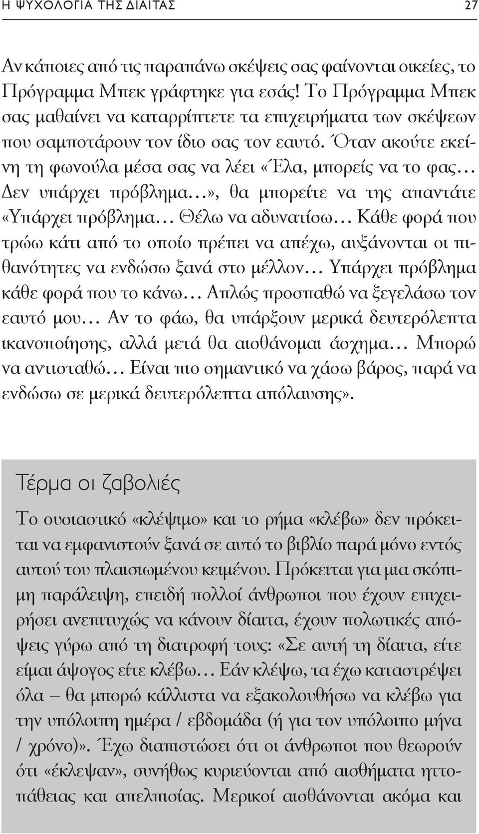 Όταν ακούτε εκείνη τη φωνούλα μέσα σας να λέει «Έλα, μπορείς να το φας Δεν υπάρχει πρόβλημα», θα μπορείτε να της απαντάτε «Υπάρχει πρόβλημα Θέλω να αδυνατίσω Κάθε φορά που τρώω κάτι από το οποίο