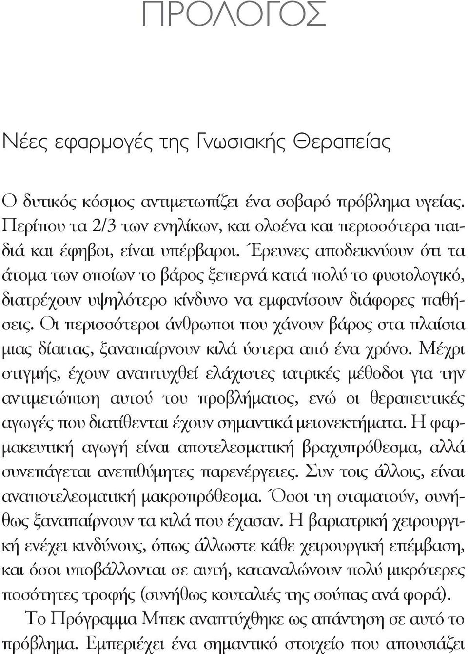 Οι περισσότεροι άνθρωποι που χάνουν βάρος στα πλαίσια μιας δίαιτας, ξαναπαίρνουν κιλά ύστερα από ένα χρόνο.