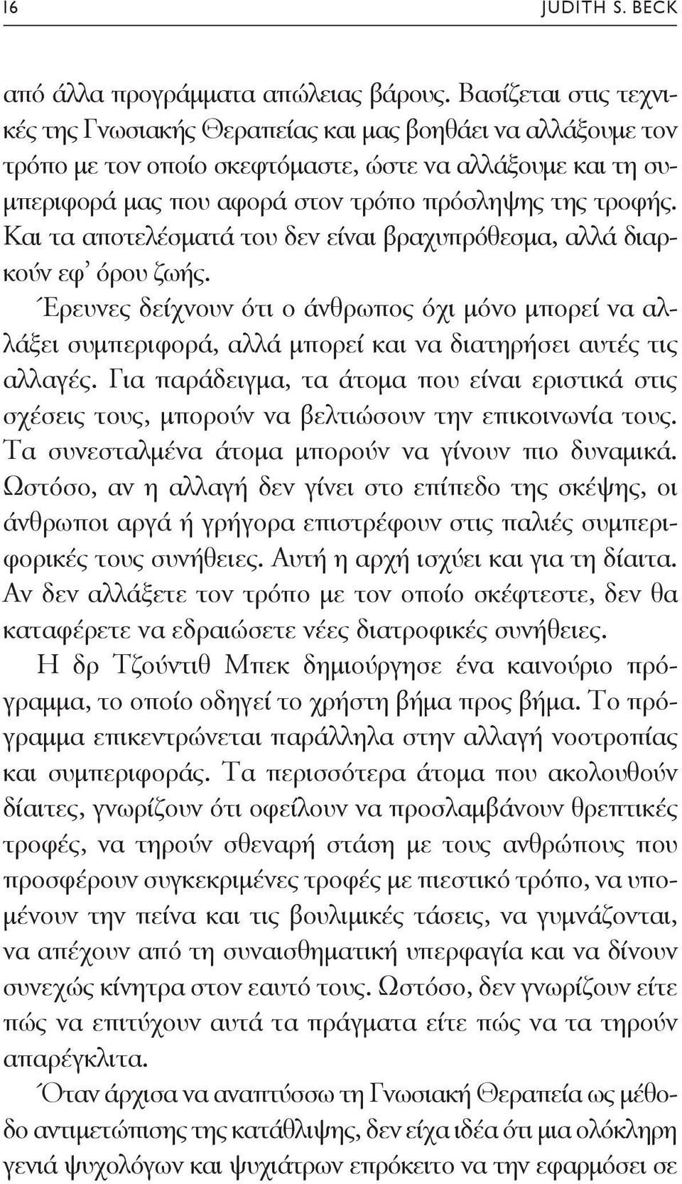 Και τα αποτελέσματά του δεν είναι βραχυπρόθεσμα, αλλά διαρκούν εφ όρου ζωής. Έρευνες δείχνουν ότι ο άνθρωπος όχι μόνο μπορεί να αλλάξει συμπεριφορά, αλλά μπορεί και να διατηρήσει αυτές τις αλλαγές.